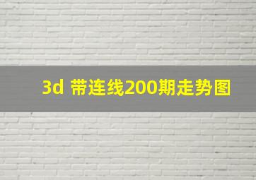 3d 带连线200期走势图